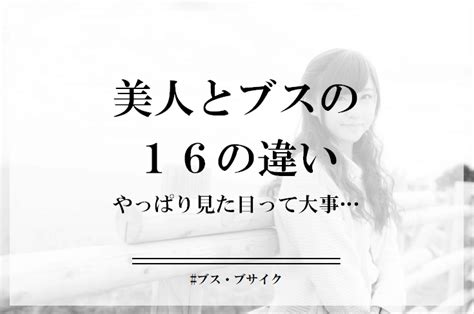 美人 は ブサイク が 好き|ブサイクがかわいそう。美人とブスの16個の違い .